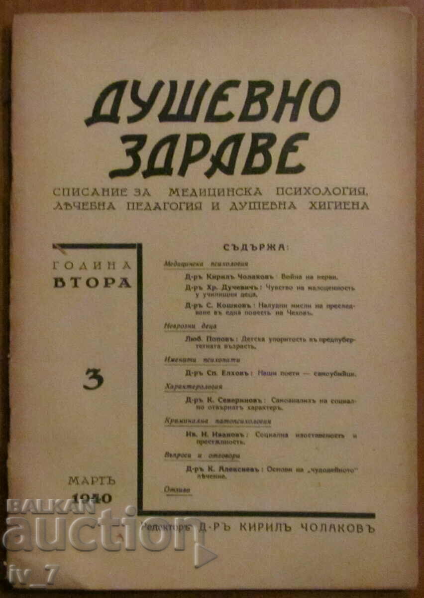 Списание "ДУШЕВНО ЗДРАВЕ" книжка 3, 1940 година