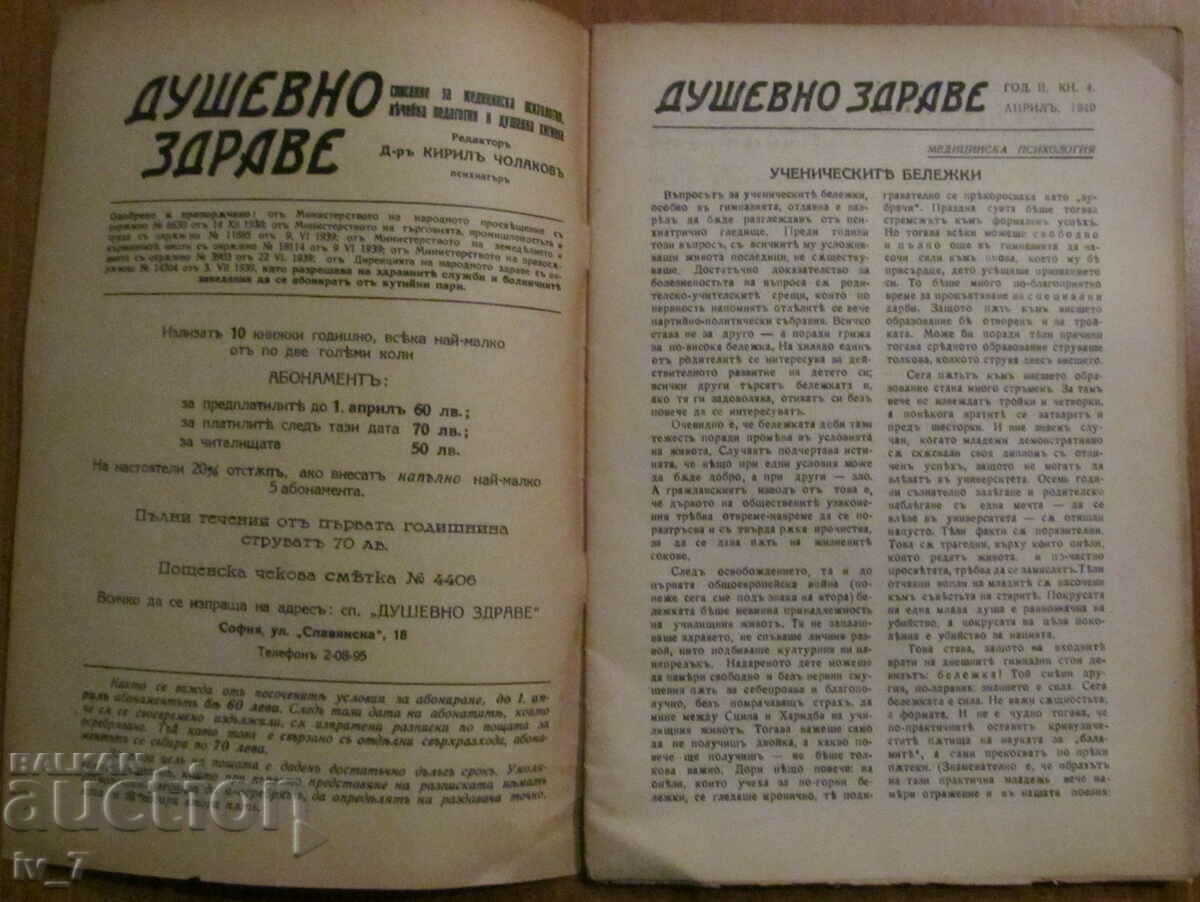 "MENTAL HEALTH" magazine, book 4, 1940 with price 7.99 BGN | € 4.09 "MENTAL HEALTH" magazine, book 4, 1940 with price 7.99 BGN | € 4.09