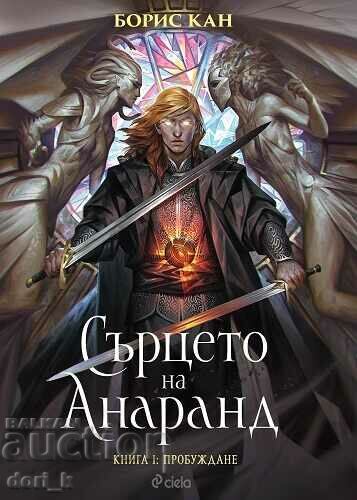 Heart of Anarand. Book 1: Awakening