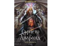 Сърцето на Анаранд. Книга 1: Пробуждане