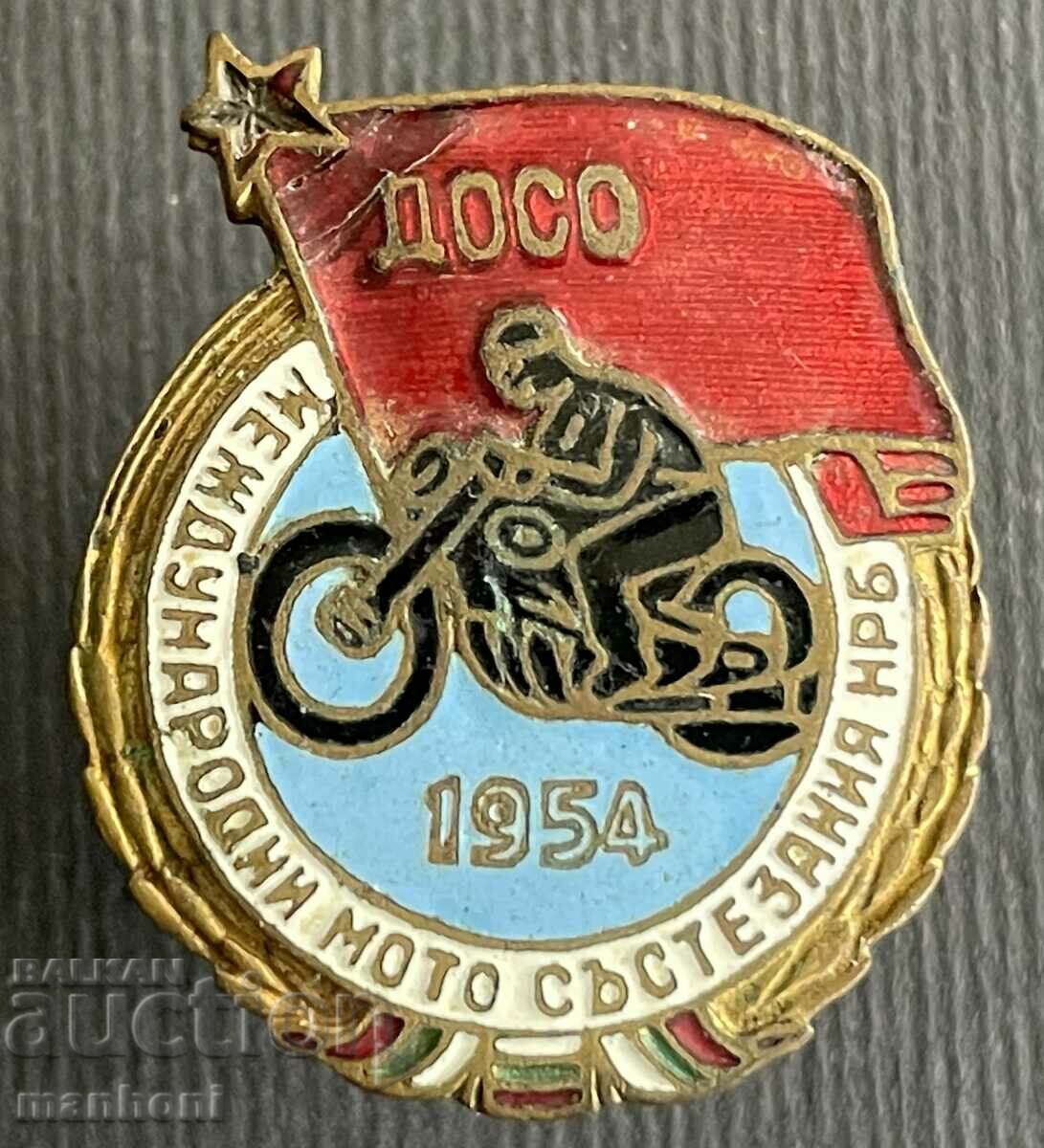5606 България Международни мото състезания 1954 НРБ ДОСО ема