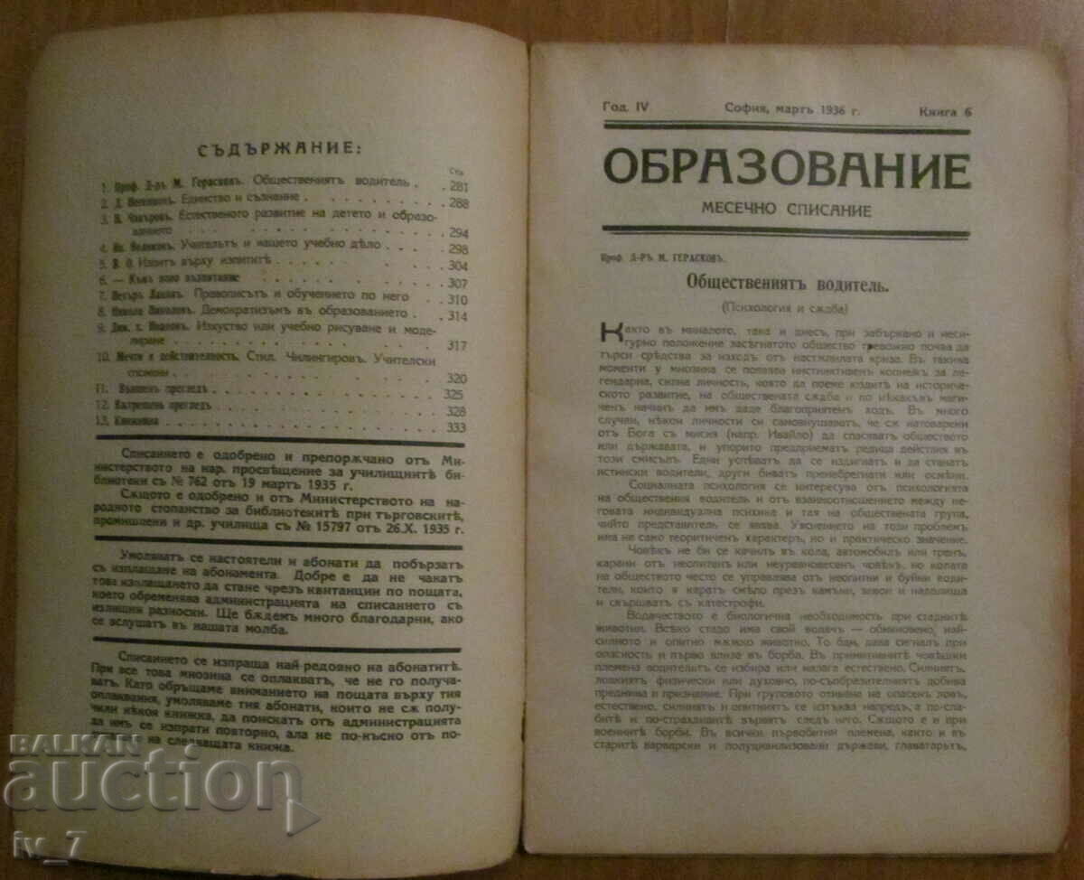 Magazine "EDUCATION" booklet 6, 1936 with price 7.99 BGN | € 4.09 Magazine "EDUCATION" booklet 6, 1936 with price 7.99 BGN | € 4.09