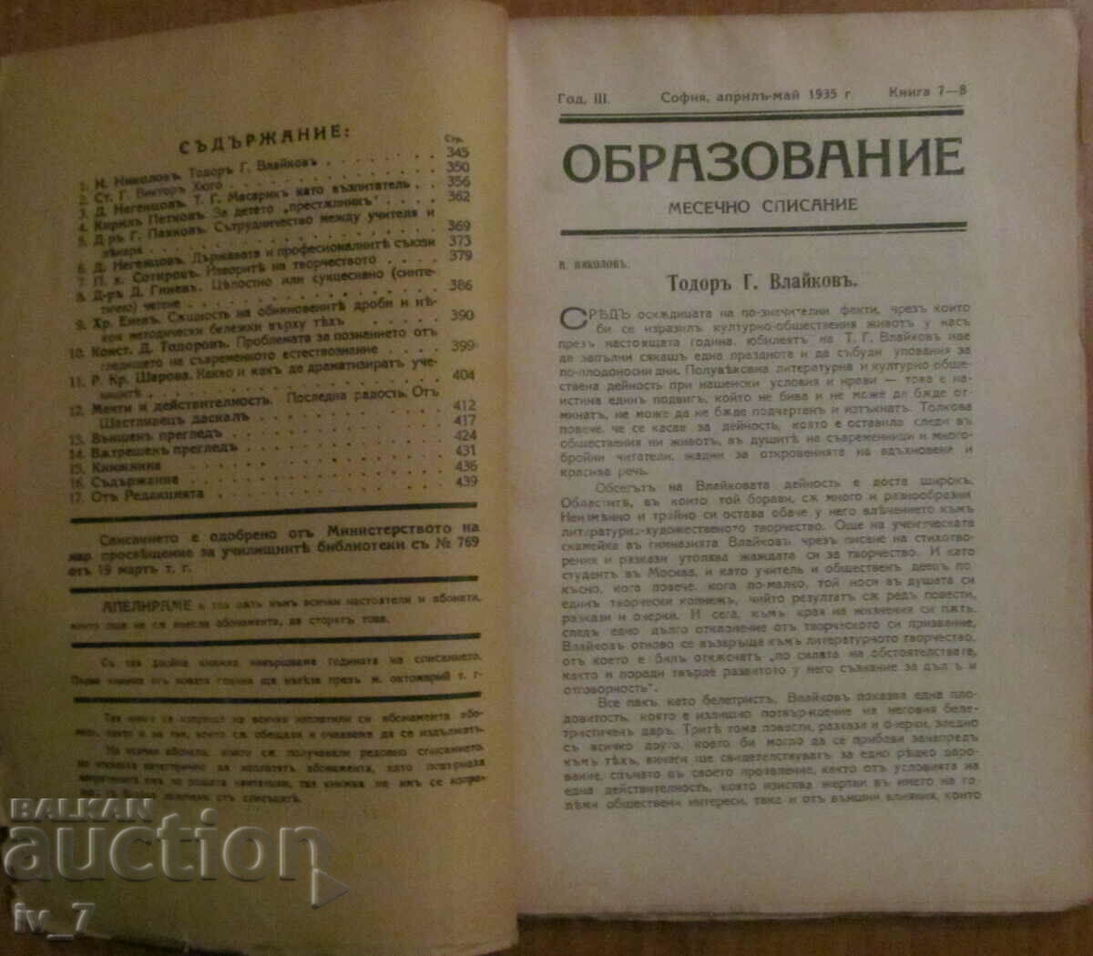 Списание "ОБРАЗОВАНИЕ" книжка 7 и 8, 1935 година с цена € 5.00 | 9.78 лв.