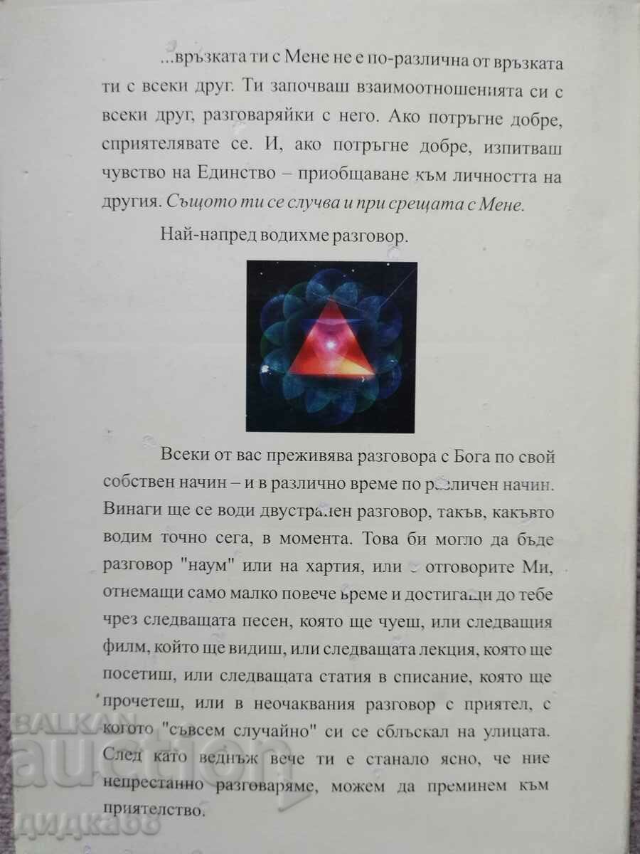 Friendship with God / Neil Donald Walsh with price 15.00 BGN | € 7.67