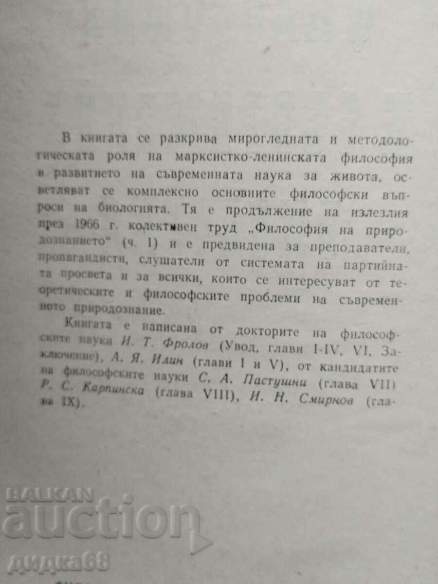 Filosofie și biologie modernă / I. T. Frolov cu preț 15.00 BGN | € 7.67 Filosofie și biologie modernă / I. T. Frolov cu preț 15.00 BGN | € 7.67