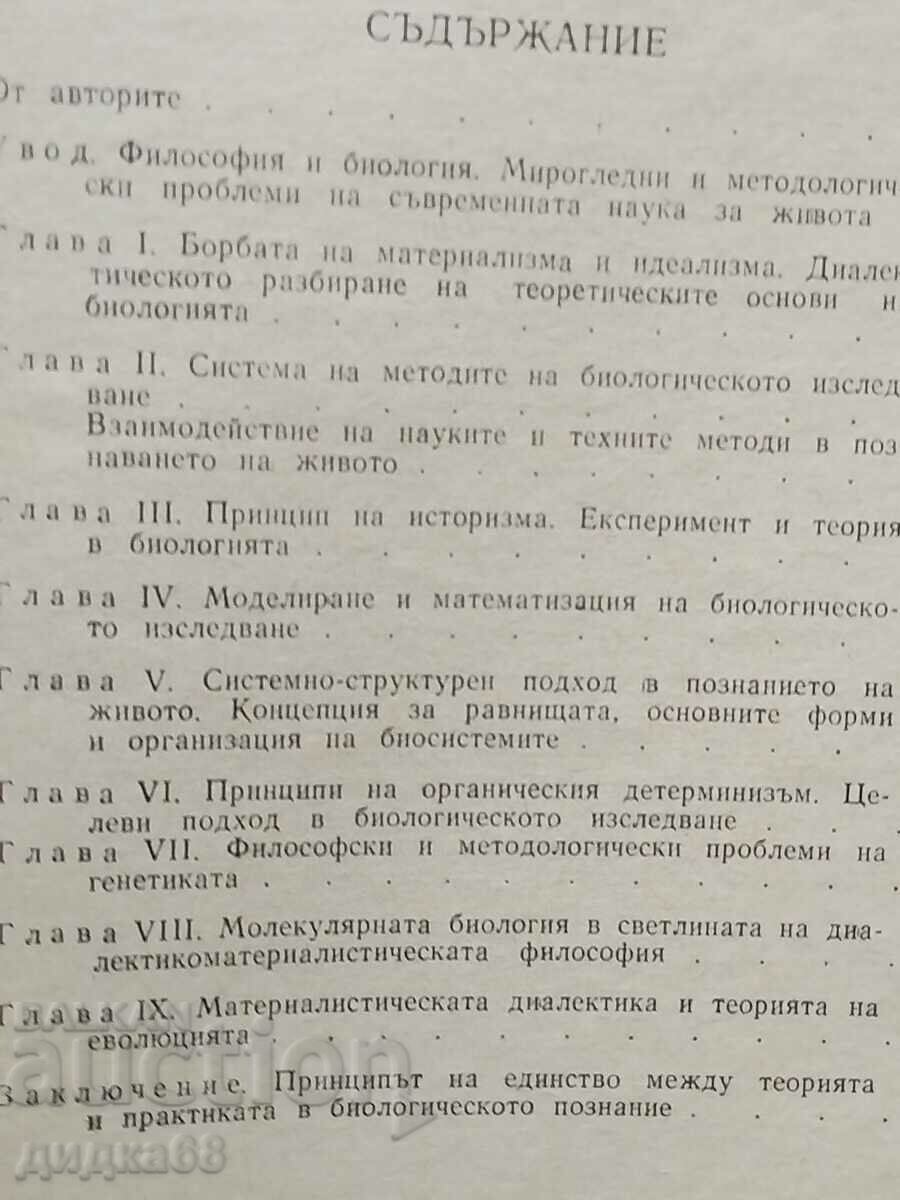 Licitație Filosofie și biologie modernă / I. T. Frolov Licitație Filosofie și biologie modernă / I. T. Frolov