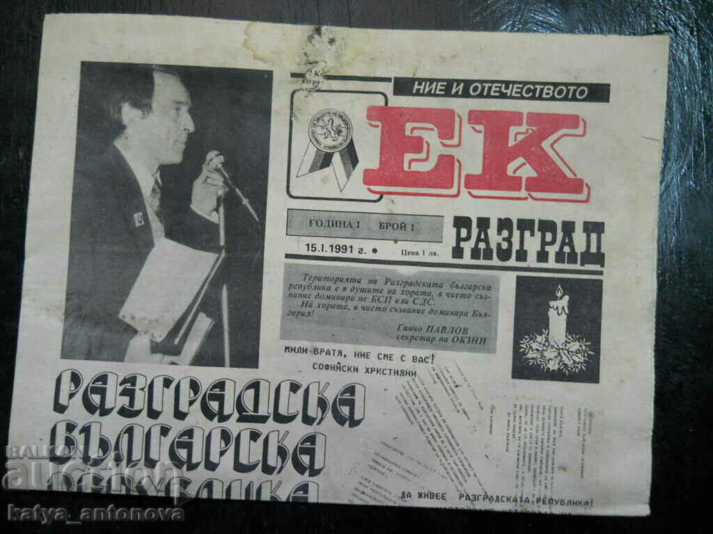 Εφημερίδα "Ek" Razgrad - αρ. 1 / 15.01.1991