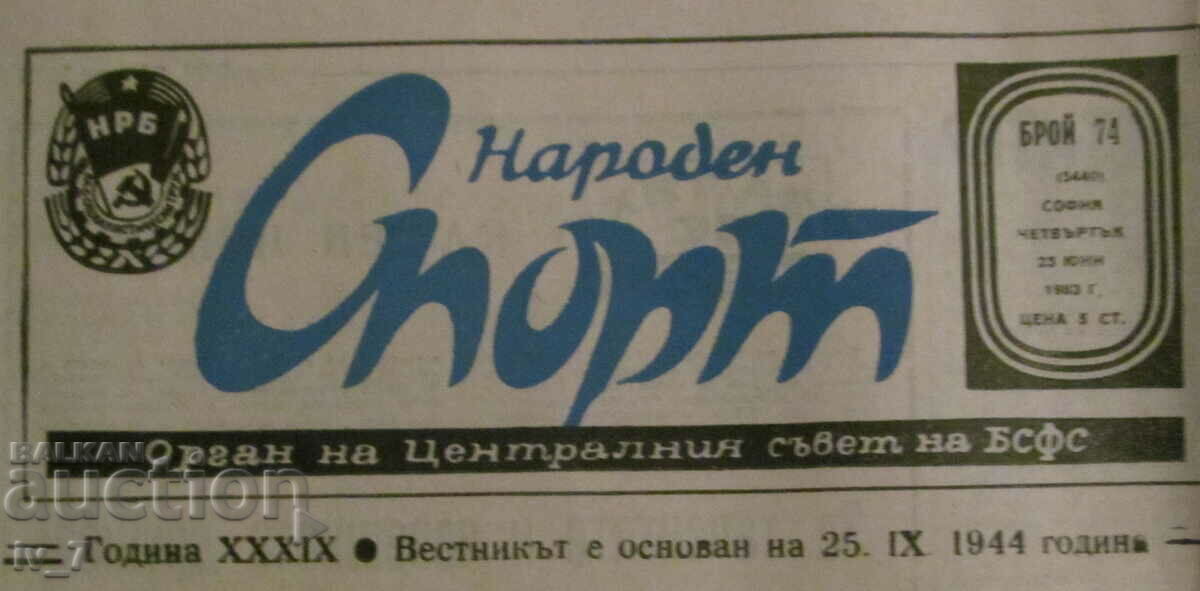NARODEN SPORT newspaper - JUNE 23, 1983 with price 2.99 BGN | € 1.53 NARODEN SPORT newspaper - JUNE 23, 1983 with price 2.99 BGN | € 1.53