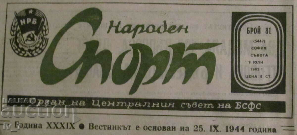 Εφημερίδα NARODEN SPORT - 9 ΙΟΥΛΙΟΥ 1983 με τιμή € 2.00 | 3.91 BGN