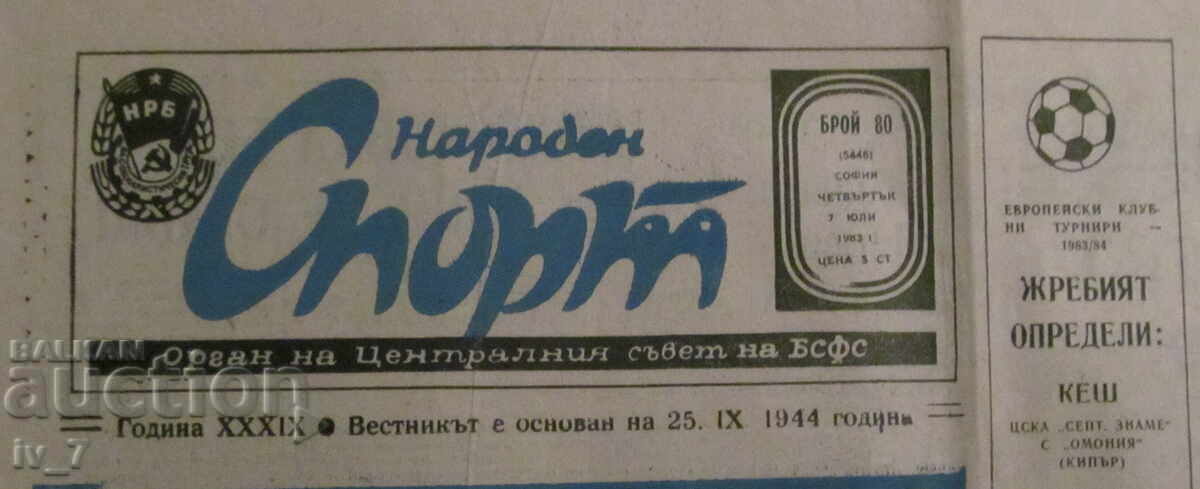 Вестник НАРОДЕН СПОРТ - 7 ЮЛИ 1983 г. с цена € 2.00 | 3.91 лв.