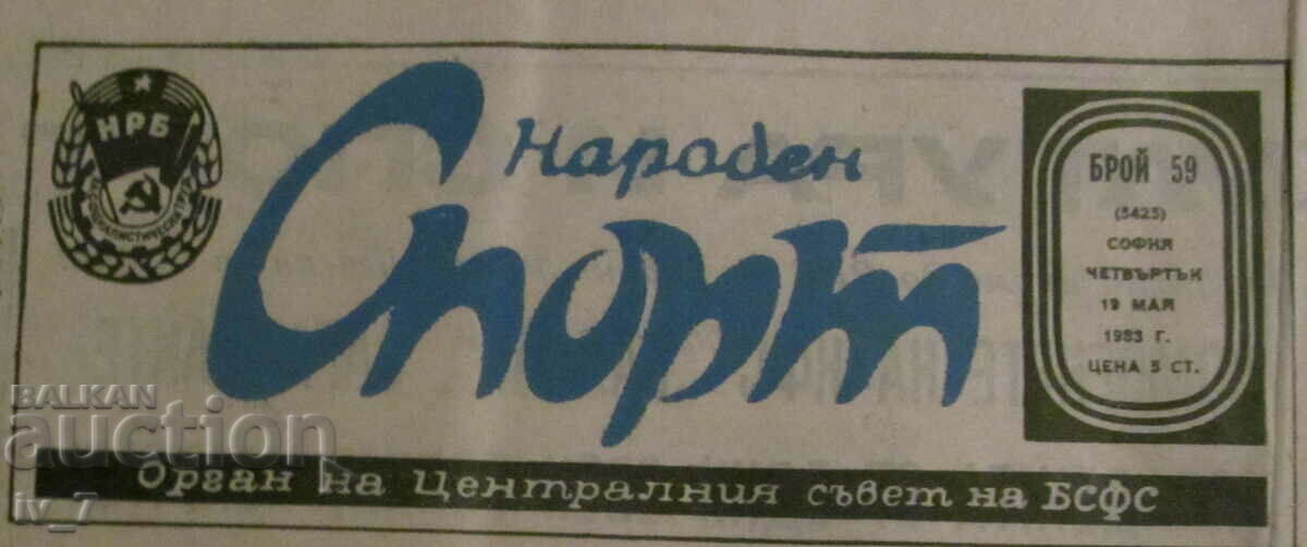 NARODEN SPORT newspaper - MAY 19, 1983 with price 2.99 BGN | € 1.53 NARODEN SPORT newspaper - MAY 19, 1983 with price 2.99 BGN | € 1.53