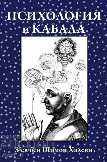 Psychology and Kabbalah