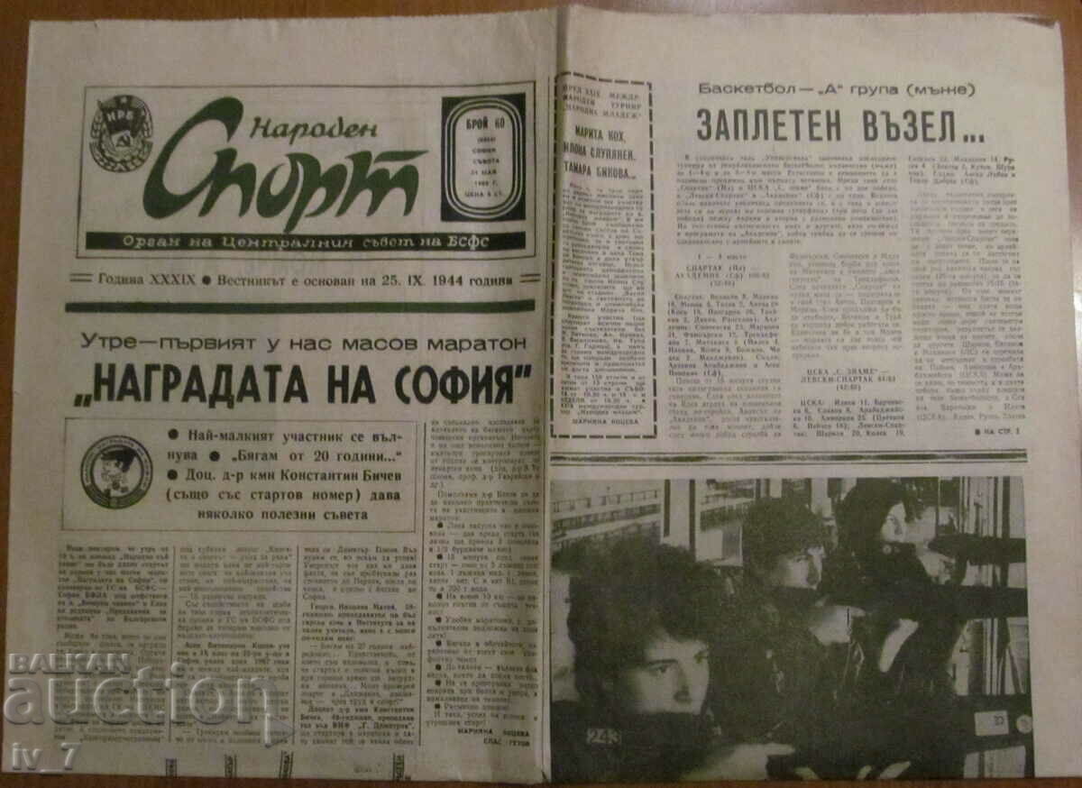 Εφημερίδα NARODEN SPORT - 21 ΜΑΪΟΥ 1983