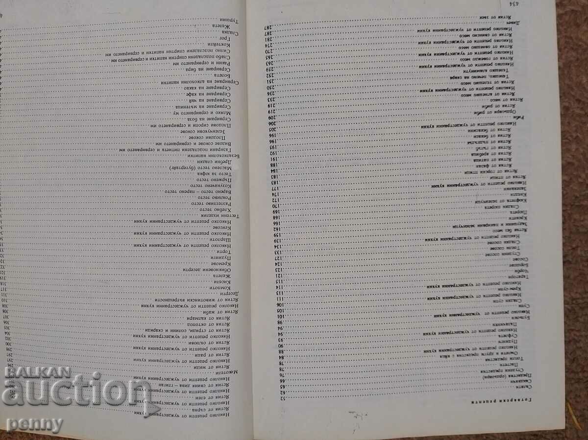 Our and world cuisine and rational nutrition - collective with price 8.00 BGN | € 4.09 Our and world cuisine and rational nutrition - collective with price 8.00 BGN | € 4.09