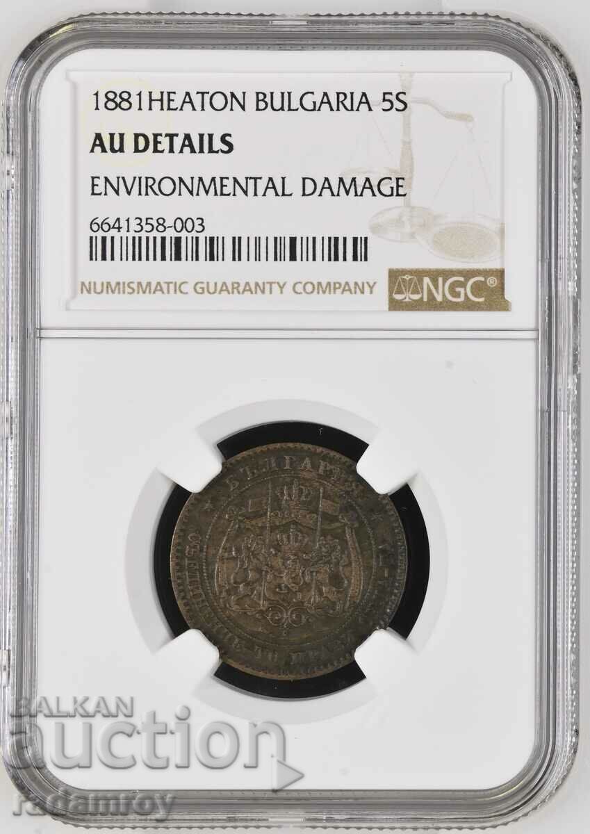 5 стотинки 1881 година NGC AU
