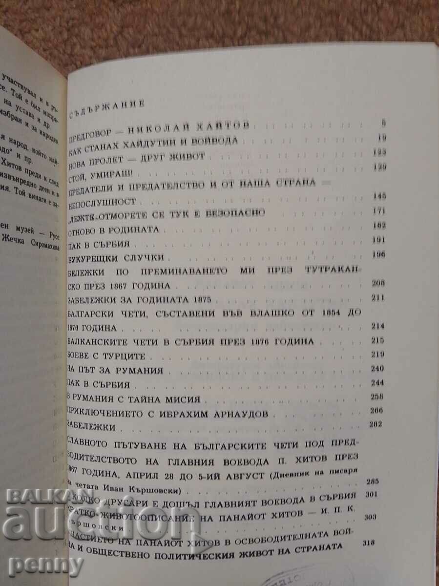 How I became a bandit - Panayot Hitov with price 9.00 BGN | € 4.60