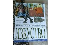 Ιστορία της παγκόσμιας τέχνης