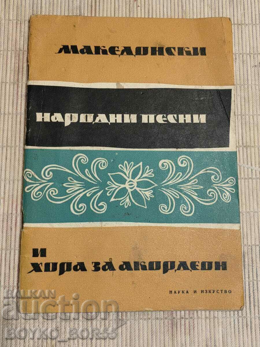 Βιβλίο Μακεδονικών δημοτικών τραγουδιών για λαϊκά και ακορντεόν 1960