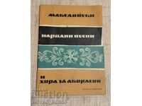 Книга Македонски Народни Песни за Хора и Акордеон 1960 г