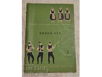 Μουσικό Βιβλίο Pirin Pee τ. 5, 1963