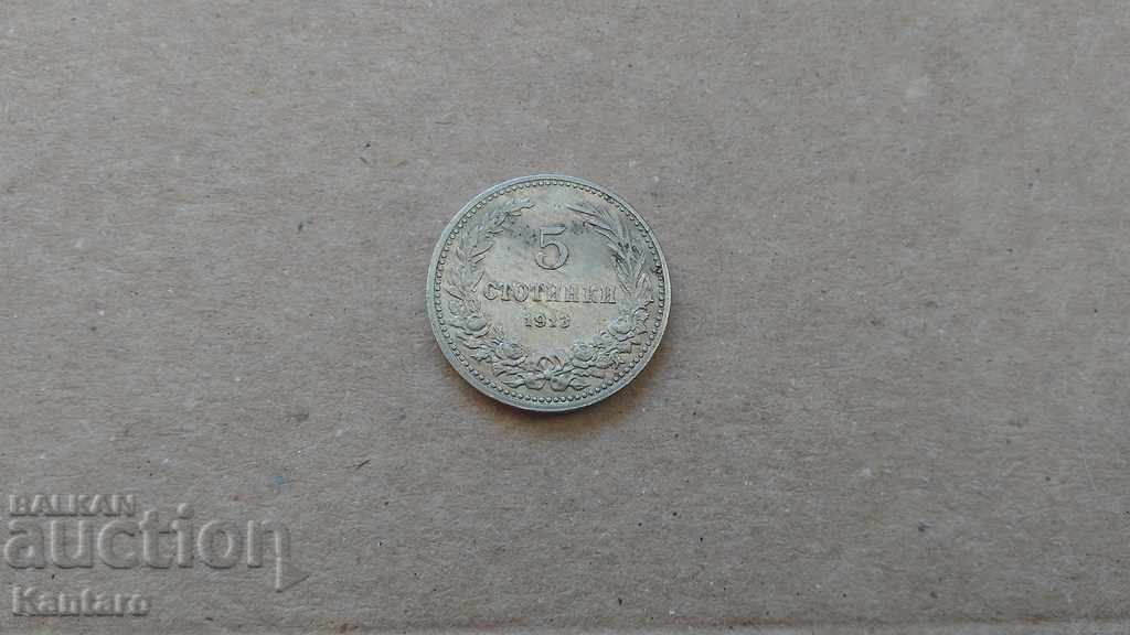 Монета - БЪЛГАРИЯ - 5 стотинки - 1913 г.