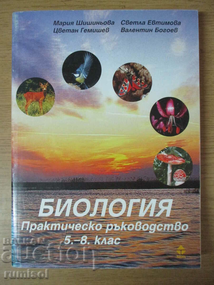 Биология - практическо ръководство - 5-8 кл, Мария Шишиньова
