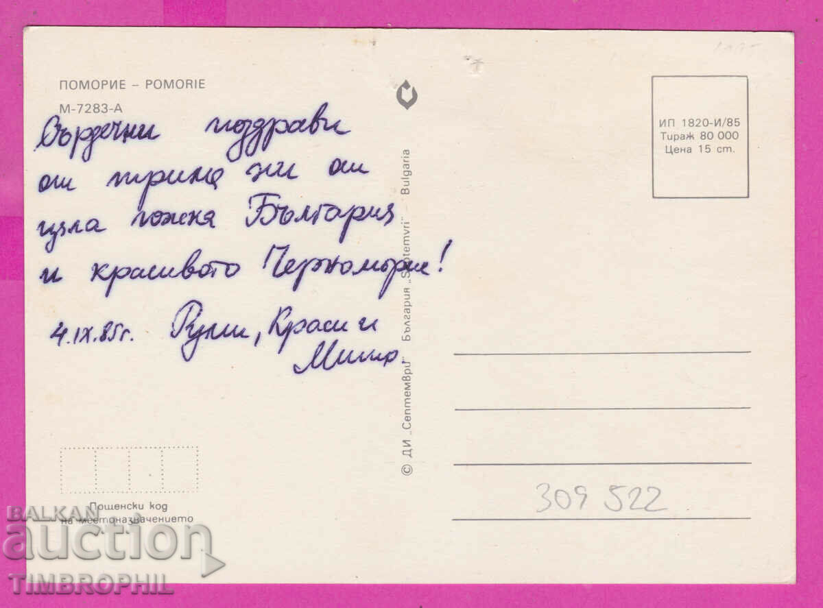 Доставка на 309522 / Поморие - 5 изгледа 1985 Септември ПК Доставка на 309522 / Поморие - 5 изгледа 1985 Септември ПК