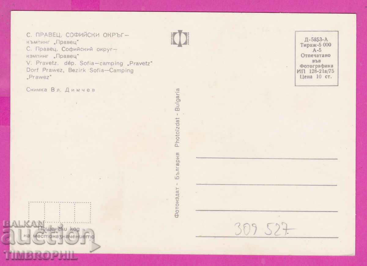 Доставка на 309527 / село Правец - Къмпинг "Правец 1975 Фотоиздат ПК Доставка на 309527 / село Правец - Къмпинг "Правец 1975 Фотоиздат ПК