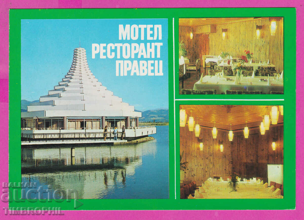309529 / Правец - Мотел-Ресторант "Правец" 1979 Септември ПК