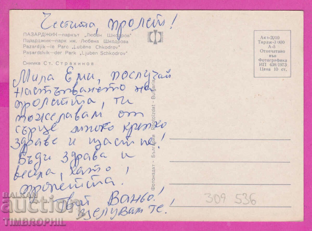 309536 / Пазарджик Парка Любен Шкодров 1973 Фотоиздат ПК с цена 1.60 лв. | € 0.82 309536 / Пазарджик Парка Любен Шкодров 1973 Фотоиздат ПК с цена 1.60 лв. | € 0.82