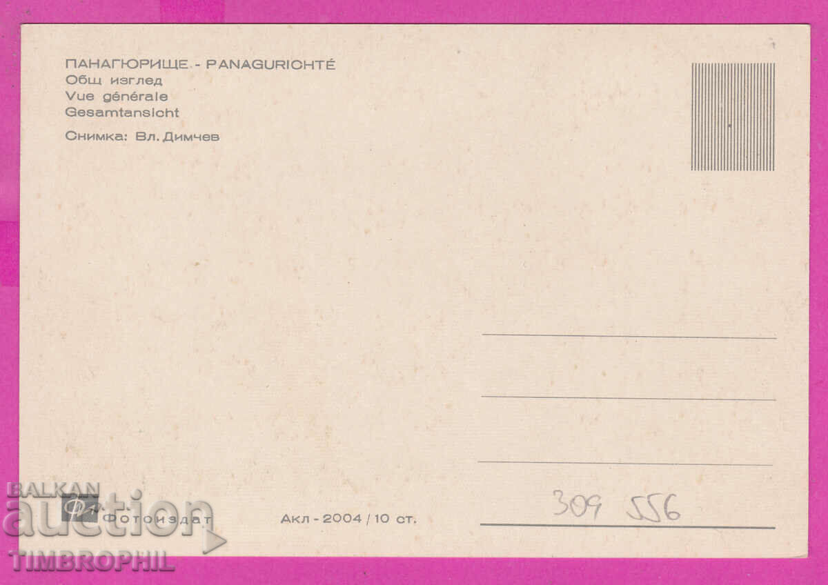 309556 / Панагюрище - общ изглед Акл-2004 Фотоиздат ПК с цена 2.50 лв. | € 1.28 309556 / Панагюрище - общ изглед Акл-2004 Фотоиздат ПК с цена 2.50 лв. | € 1.28