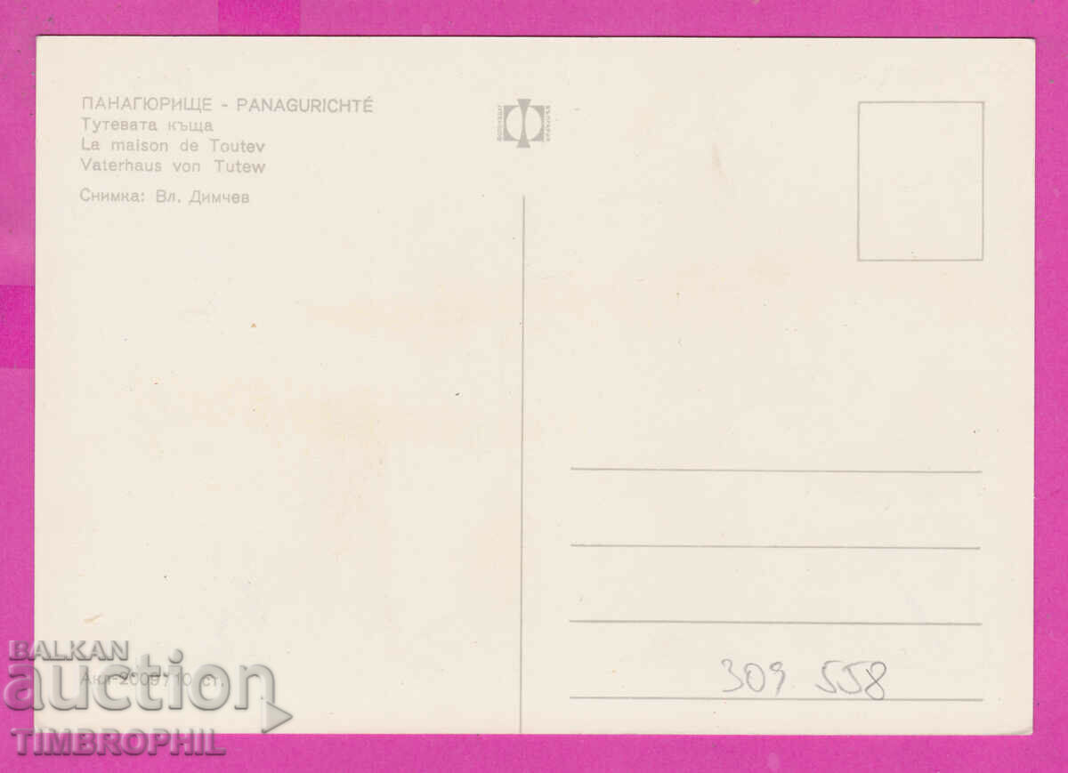 309558 / Panagyurishte - Tuteva House Akl-2009 Photo Edition PK with price 1.80 BGN | € 0.92 309558 / Panagyurishte - Tuteva House Akl-2009 Photo Edition PK with price 1.80 BGN | € 0.92