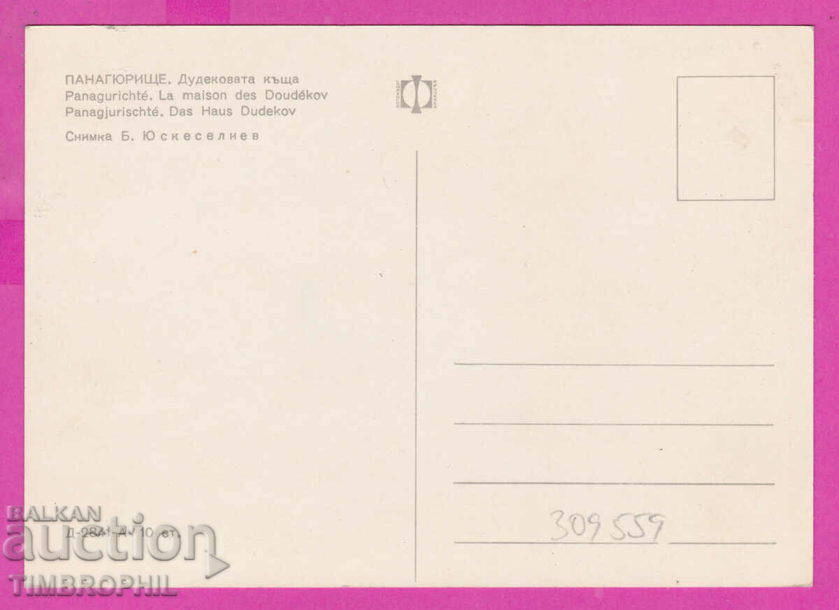 309559 / Panagyurishte - το σπίτι της Dudekova D-2841-А Fotoizdat PK με τιμή 1.80 BGN | € 0.92 309559 / Panagyurishte - το σπίτι της Dudekova D-2841-А Fotoizdat PK με τιμή 1.80 BGN | € 0.92