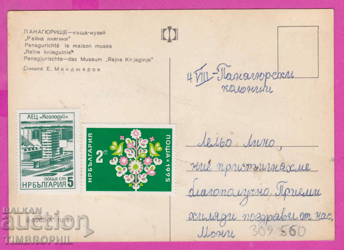 Доставка на 309560 / Панагюрище - Райна Княгина къща Д-5202-А Фотоиздат Доставка на 309560 / Панагюрище - Райна Княгина къща Д-5202-А Фотоиздат