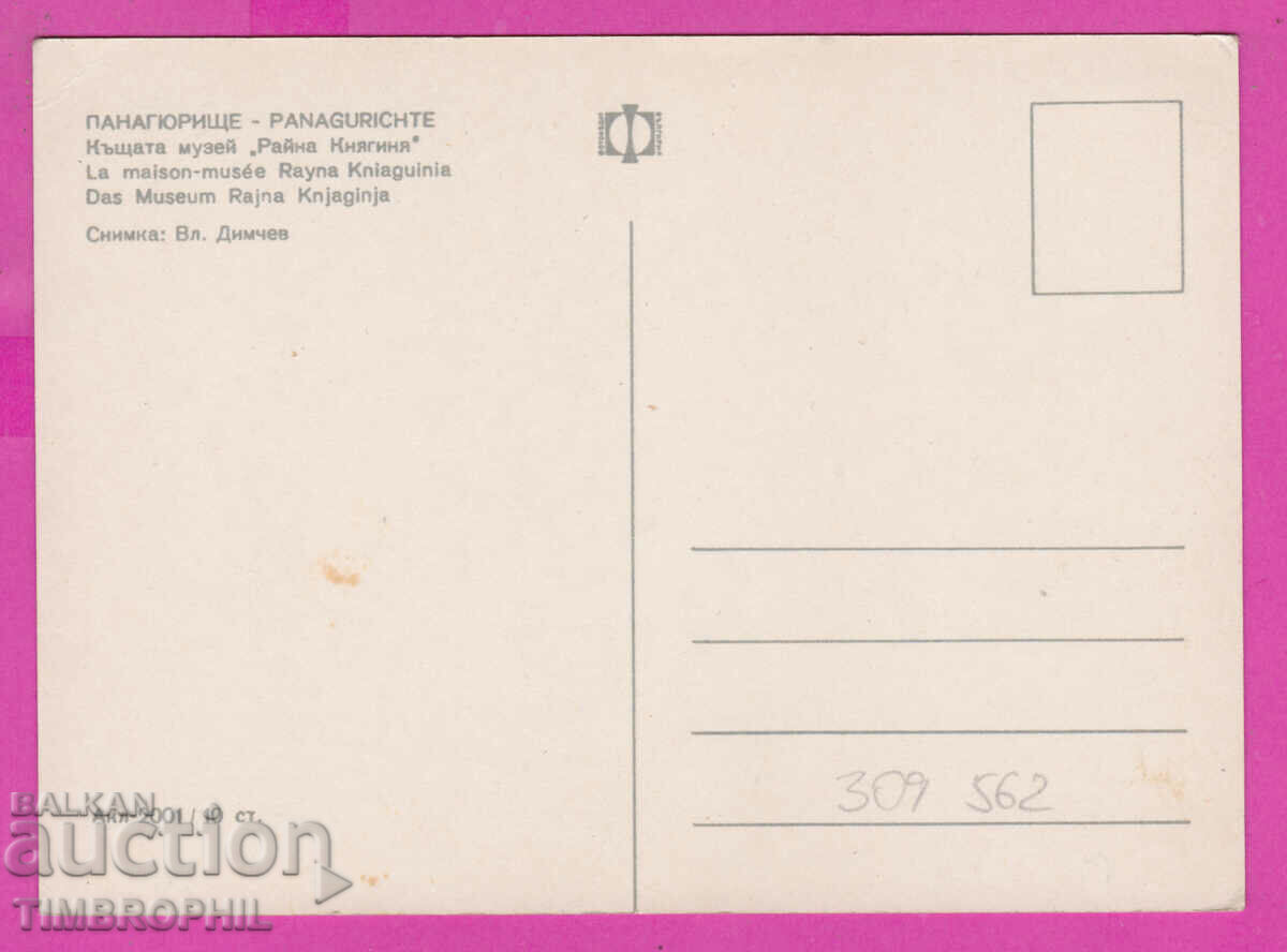 309562 / Panagyurishte - Raina Knyagina house Akl-2001 Photo edition with price 1.80 BGN | € 0.92 309562 / Panagyurishte - Raina Knyagina house Akl-2001 Photo edition with price 1.80 BGN | € 0.92