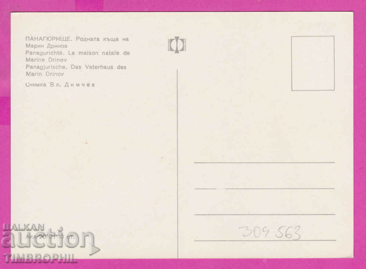 309563 / Panagyurishte - house Marin Drinov Akl-2010 Fotoizdat with price 1.80 BGN | € 0.92 309563 / Panagyurishte - house Marin Drinov Akl-2010 Fotoizdat with price 1.80 BGN | € 0.92