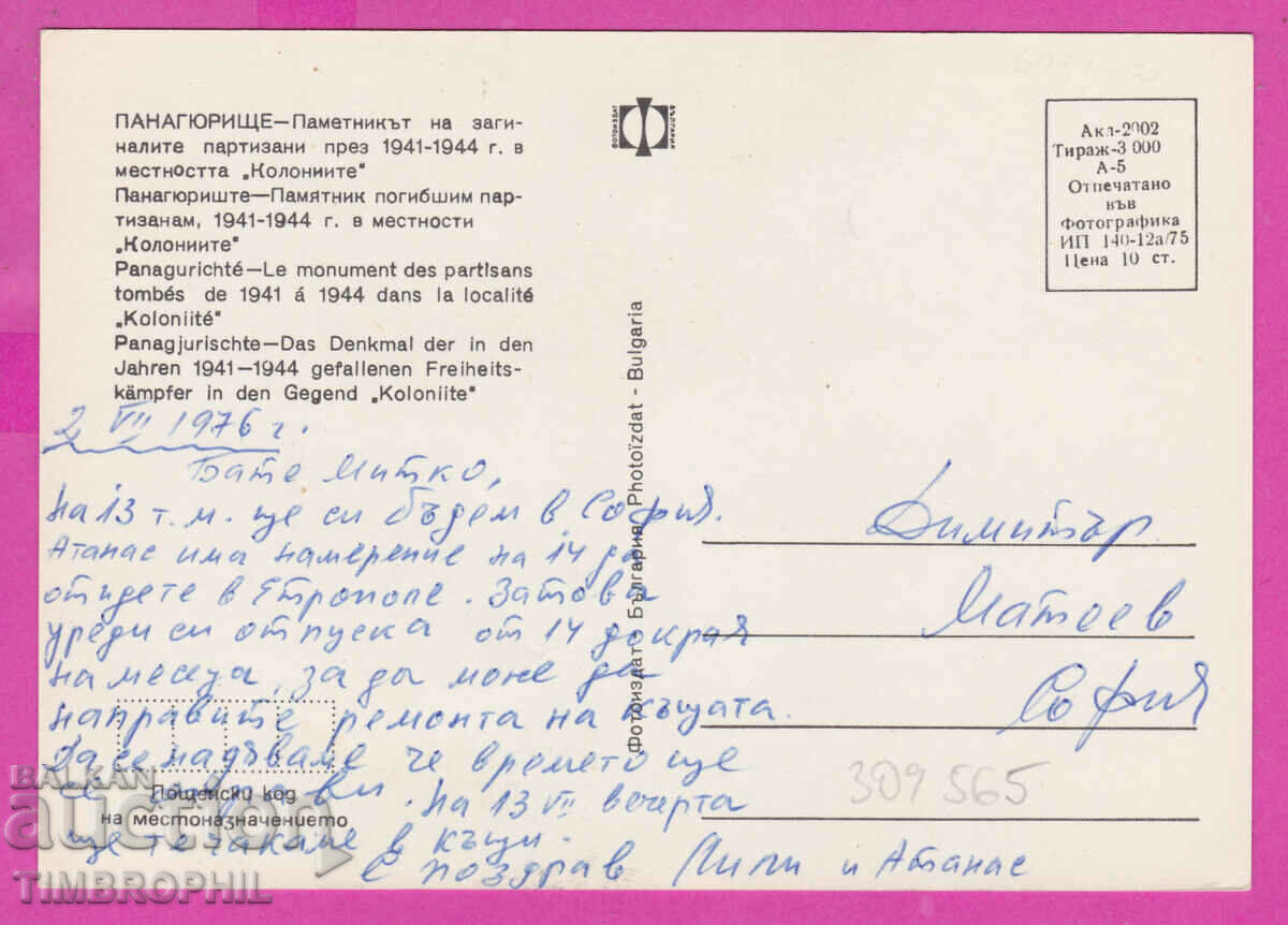 Доставка на 309565 / Панагюрище - Пам на заг партизани 1975 Фотоиздат Доставка на 309565 / Панагюрище - Пам на заг партизани 1975 Фотоиздат
