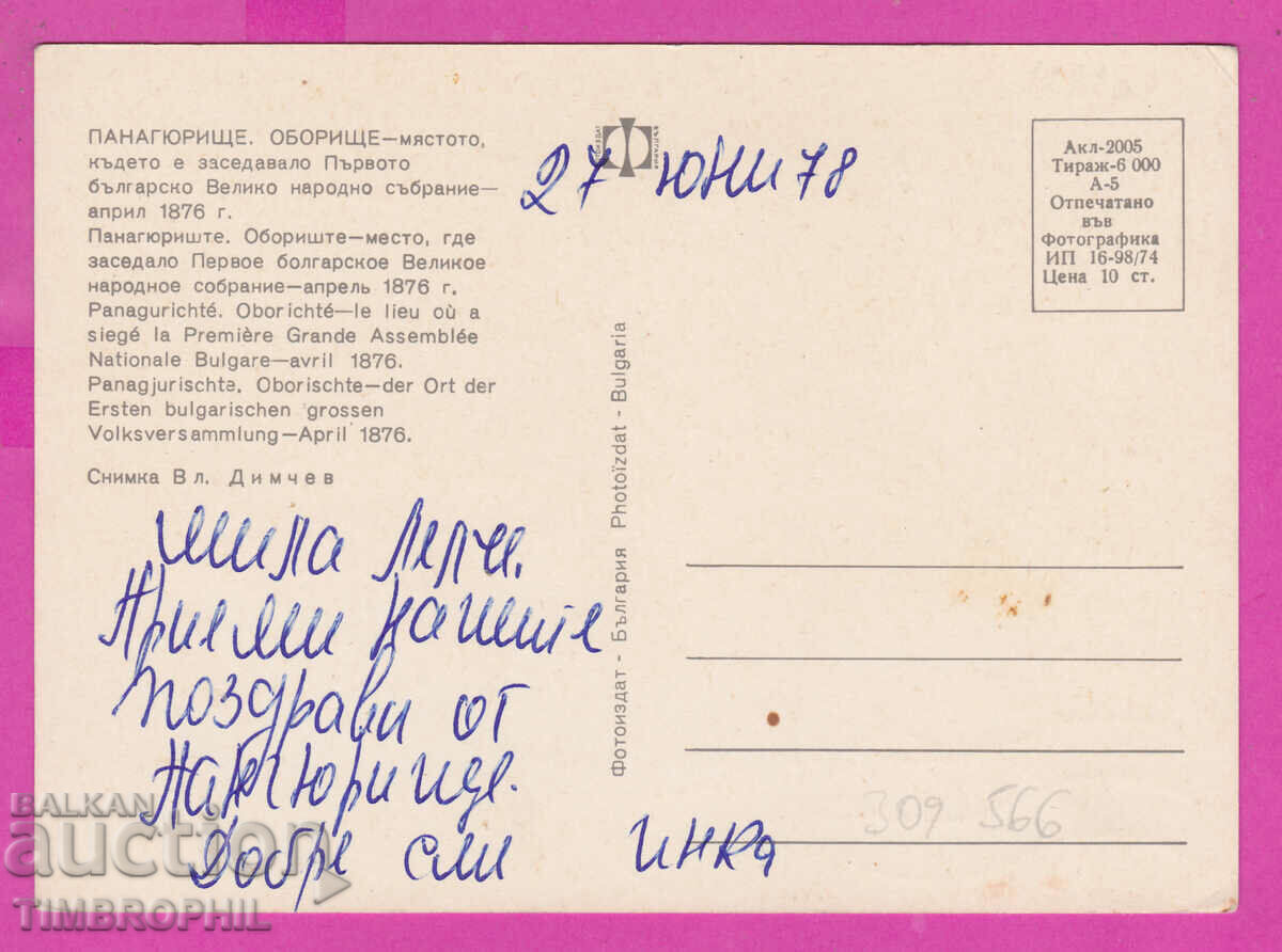 309566 / Панагюрище - Паметника на Оборище 1974 Фотоиздат ПК с цена 1.60 лв. | € 0.82 309566 / Панагюрище - Паметника на Оборище 1974 Фотоиздат ПК с цена 1.60 лв. | € 0.82