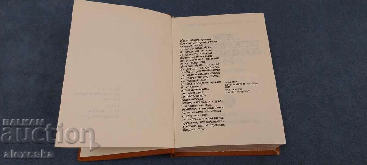 Short French-Bulgarian dictionary with price 15.00 BGN | € 7.67 Short French-Bulgarian dictionary with price 15.00 BGN | € 7.67