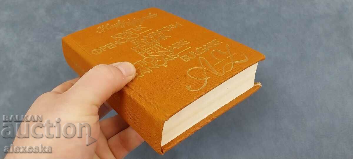 Short French-Bulgarian dictionary - 7 Short French-Bulgarian dictionary - 7