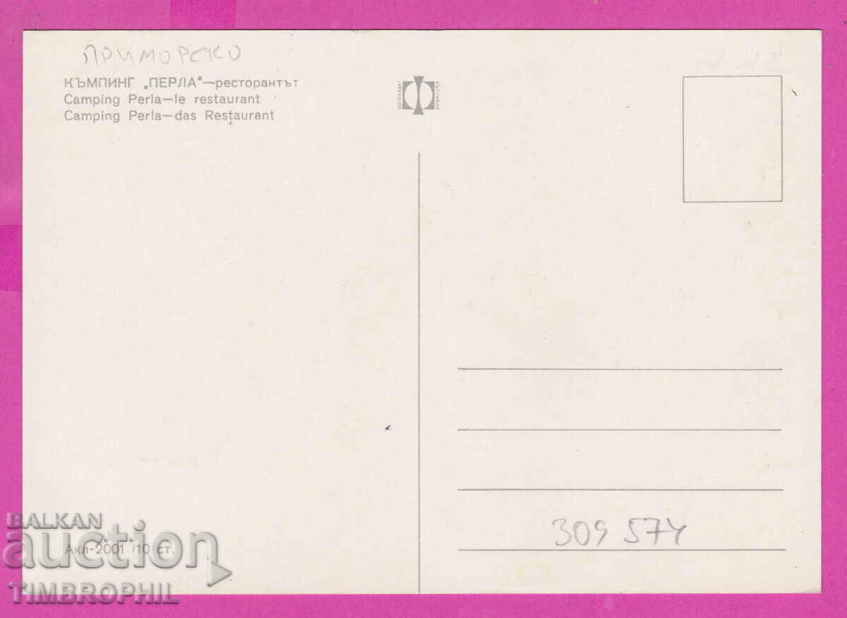 Доставка на 309574 / Приморско Къмп. "Перла" ресторант А-2001 Фотоиздат Доставка на 309574 / Приморско Къмп. "Перла" ресторант А-2001 Фотоиздат