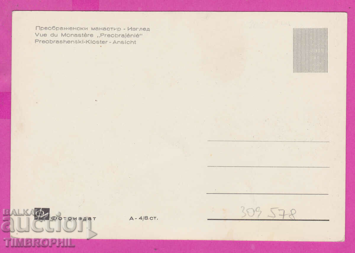 309578 / Преображенски манастир Изглед А-4/8ст.Фотоиздат ПК с цена 3.50 лв. | € 1.79 309578 / Преображенски манастир Изглед А-4/8ст.Фотоиздат ПК с цена 3.50 лв. | € 1.79