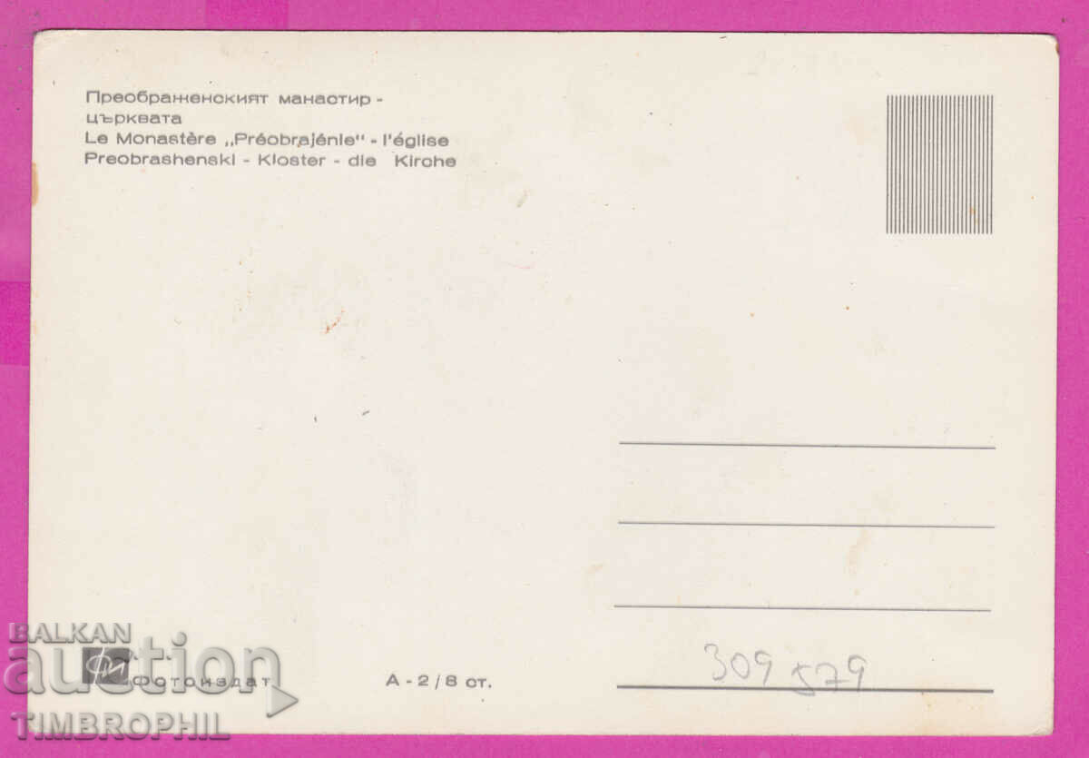 Доставка на 309579 / Преображенски манастир Църквата А-2/8ст.Фотоиздат Доставка на 309579 / Преображенски манастир Църквата А-2/8ст.Фотоиздат