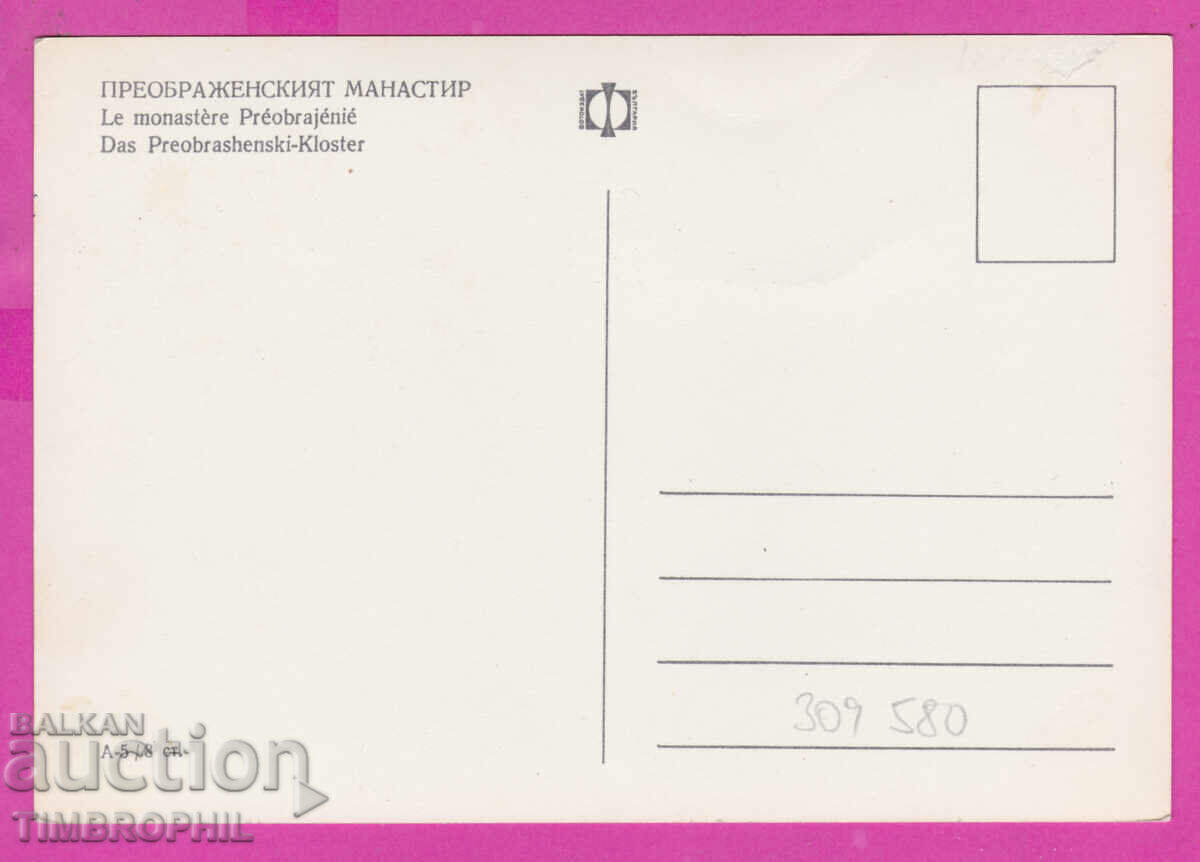309580 / Преображенски манастир Изглед А-5/8ст.Фотоиздат ПК с цена 3.00 лв. | € 1.53 309580 / Преображенски манастир Изглед А-5/8ст.Фотоиздат ПК с цена 3.00 лв. | € 1.53