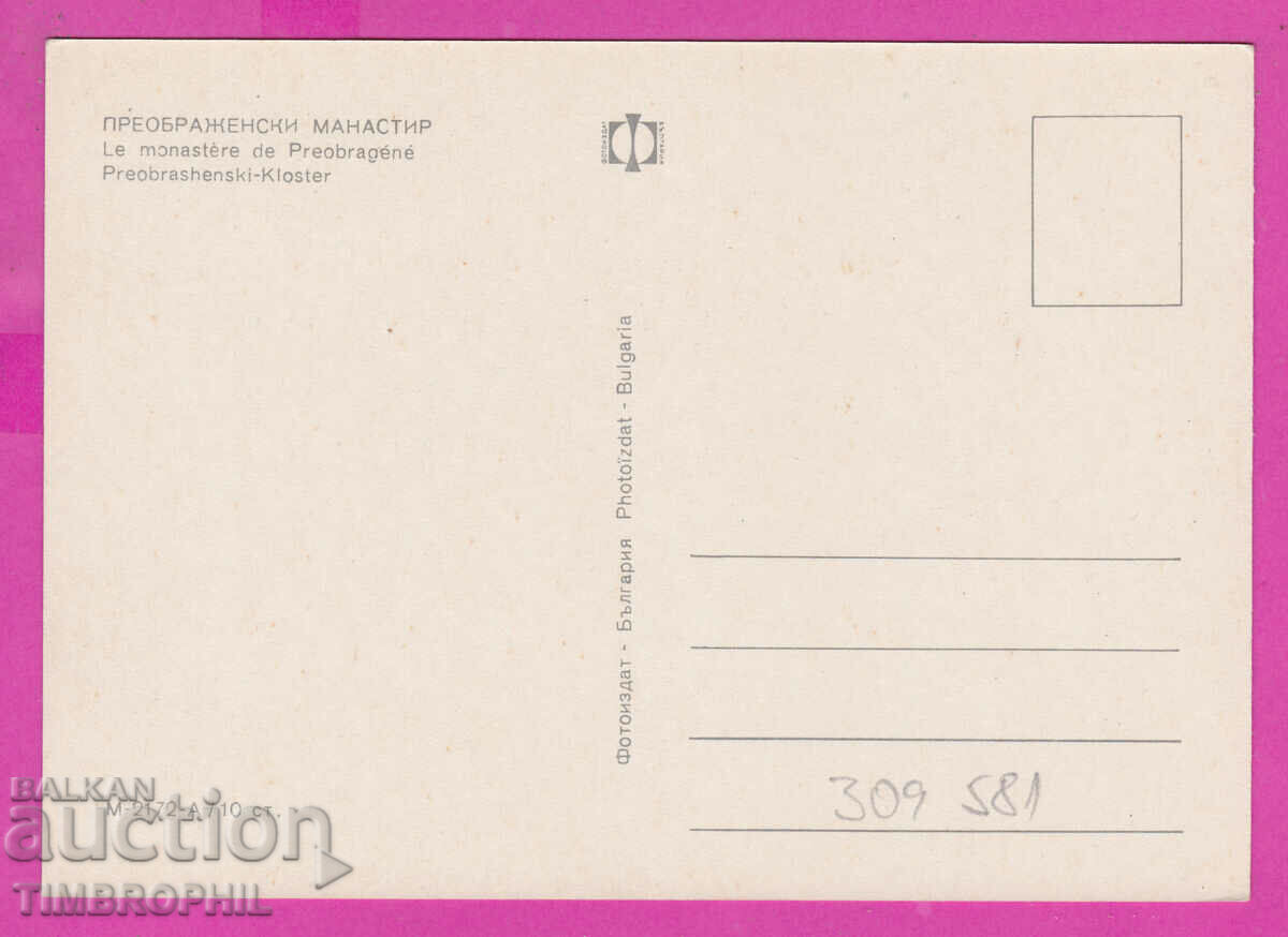 309581 / Preobrazhensky Monastery 5 View M-2172-А Photo edition with price 1.80 BGN | € 0.92 309581 / Preobrazhensky Monastery 5 View M-2172-А Photo edition with price 1.80 BGN | € 0.92