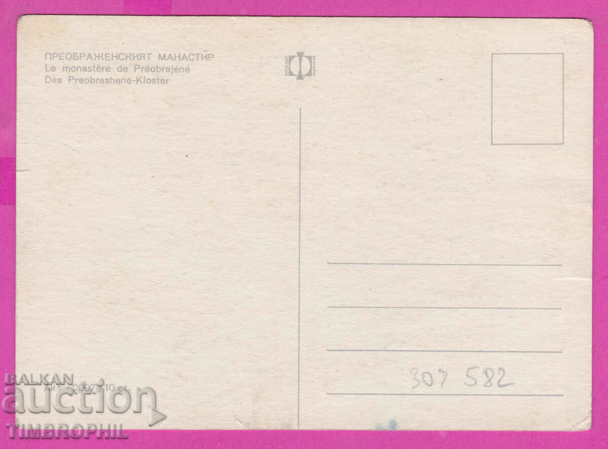 309582 / Преображенски манастир Акл-2007 Фотоиздат ПК с цена 1.80 лв. | € 0.92 309582 / Преображенски манастир Акл-2007 Фотоиздат ПК с цена 1.80 лв. | € 0.92