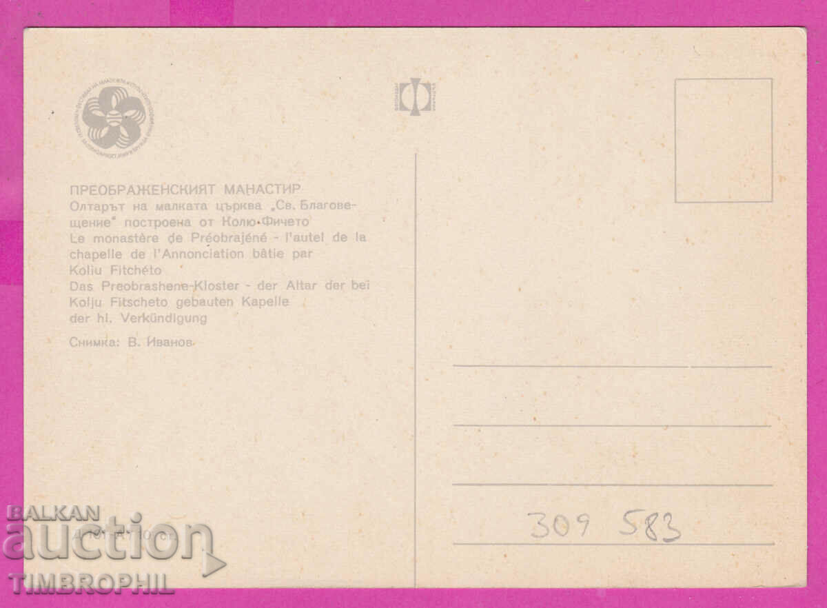 309583 / Преображенски манастир Олтара Д-101-А Фотоиздат ПК с цена 1.80 лв. | € 0.92 309583 / Преображенски манастир Олтара Д-101-А Фотоиздат ПК с цена 1.80 лв. | € 0.92