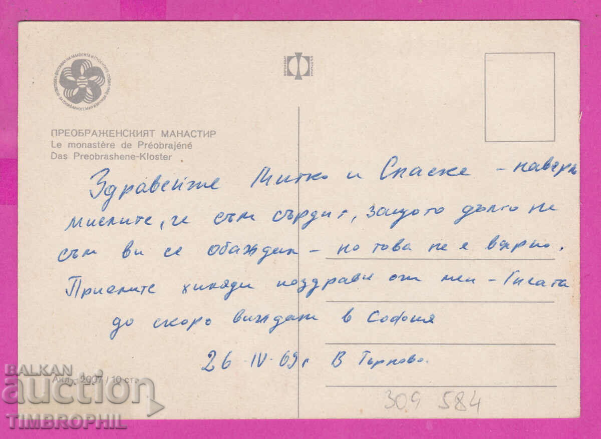 309584 / Transfiguration Monastery Akl-2007 Photo edition 1968 PK with price 1.80 BGN | € 0.92 309584 / Transfiguration Monastery Akl-2007 Photo edition 1968 PK with price 1.80 BGN | € 0.92