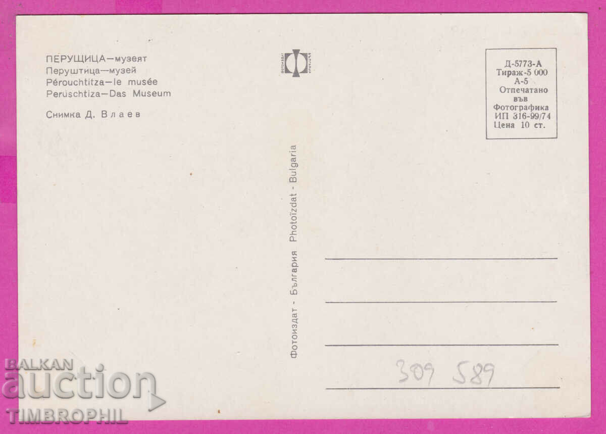 309589 / Перущица - Музеят 1974 Фотоиздат ПК с цена 1.60 лв. | € 0.82 309589 / Перущица - Музеят 1974 Фотоиздат ПК с цена 1.60 лв. | € 0.82