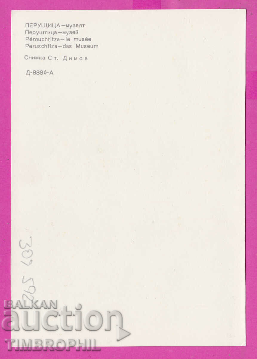 309592 / Перущица - Музеят Д-8886-А Фотоиздат ПК с цена 1.60 лв. | € 0.82 309592 / Перущица - Музеят Д-8886-А Фотоиздат ПК с цена 1.60 лв. | € 0.82